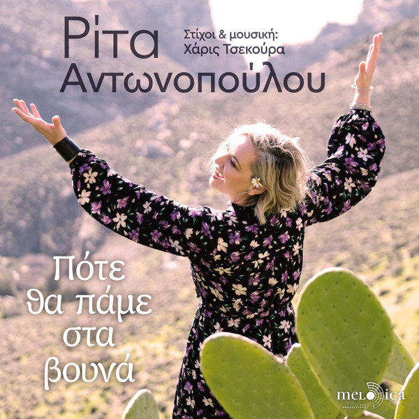 Πότε Θα Πάμε Στα Βουνά