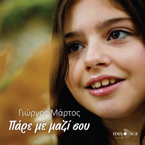 Πάρε Με Μαζί Σου