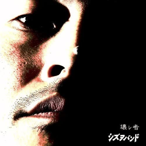 壊レ者
