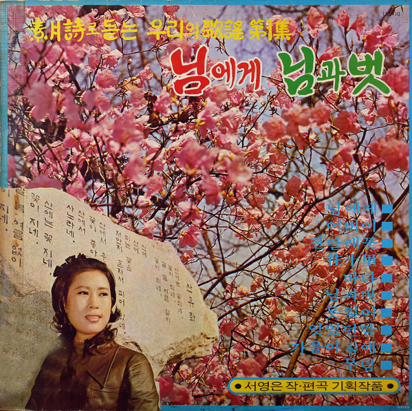 소월시로 듣는 우리의 가요 제1집