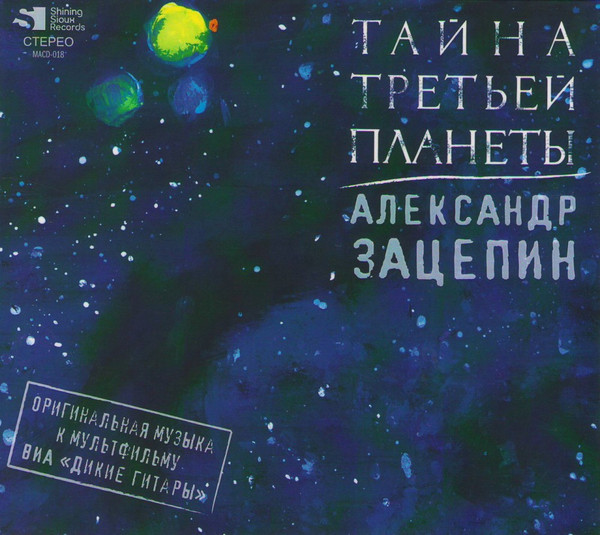 Тайна Третьей Планеты (Оригинальная Музыка К Мультфильму)