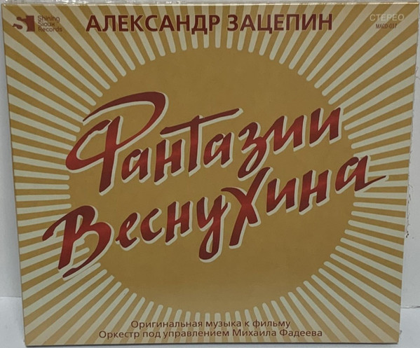 Фантазии Веснухина (Оригинальная Музыка К Фильму)