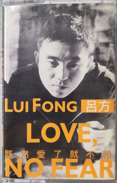 既然愛了就不怕 = No Fear