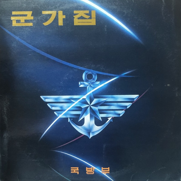 군가집 (1991년도)
