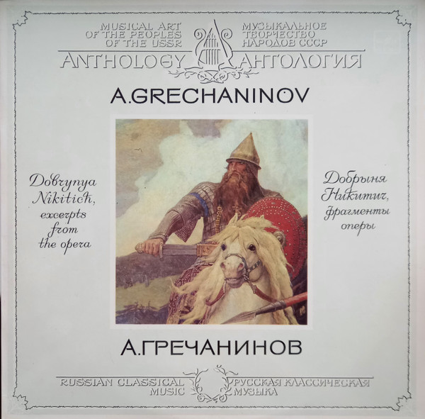 Добрыня Никитич, Фрагменты Оперы = Dobrynya Nikitich, Excerpts From The Opera