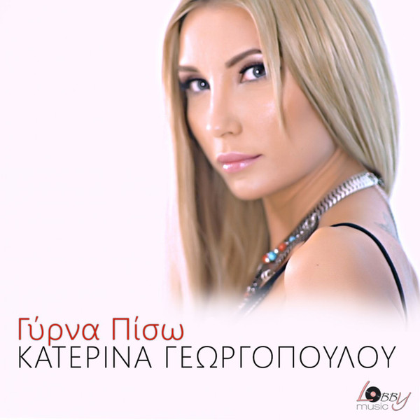 Γύρνα Πίσω