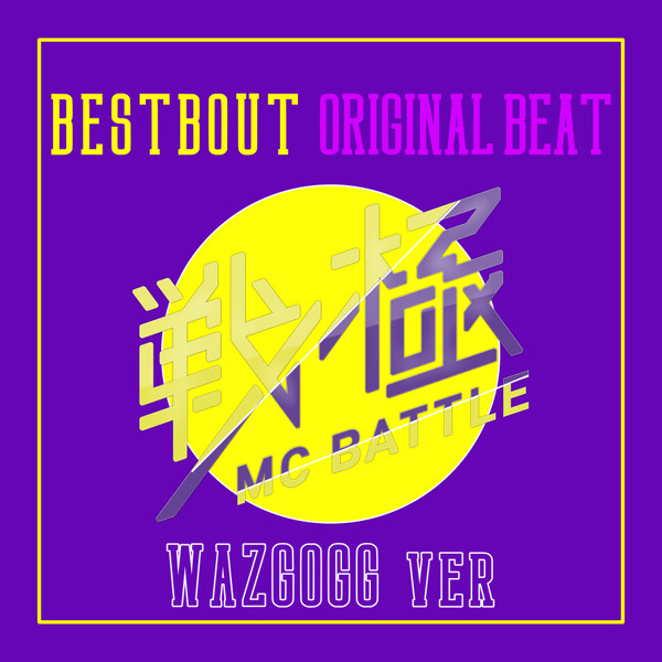 戦極MC Battle - Best Bout Original Beat