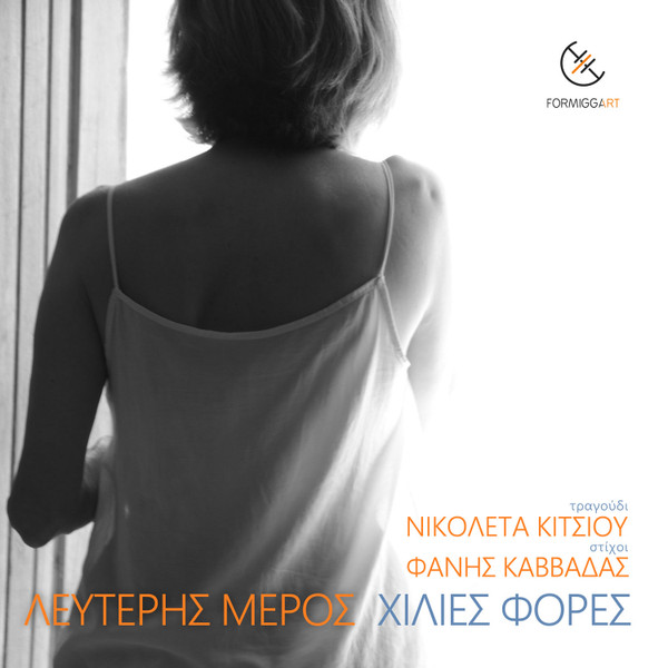 Χίλιες Φορές
