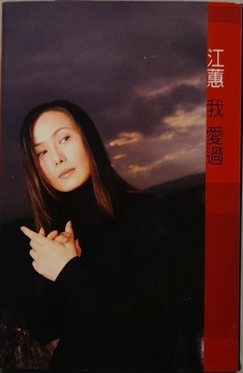 我愛過
