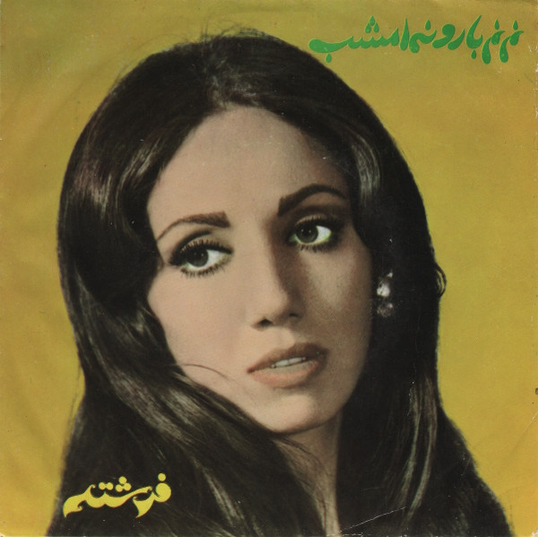 نم نم بارونه امشب \ نفرين بر تنهائى