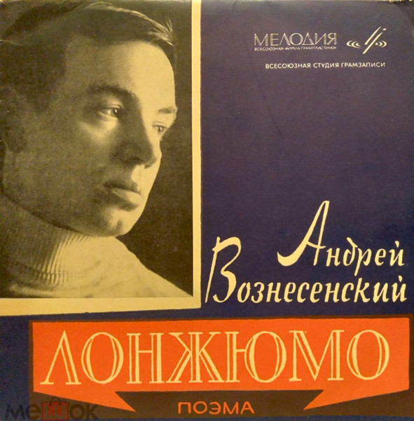 Лонжюмо - Поэма (В Сокращении)
