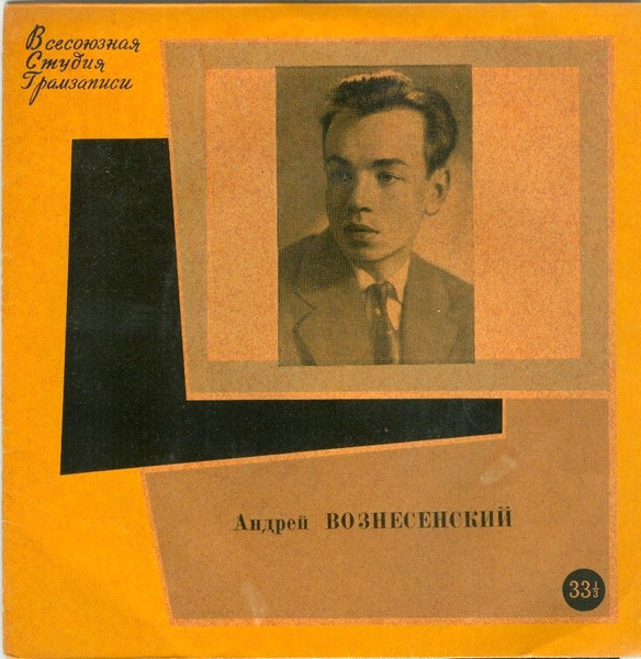 Андрей Вознесенский