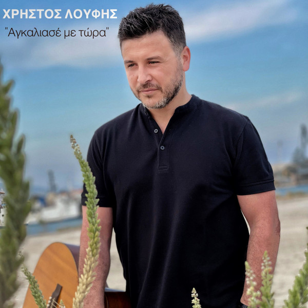 Αγκαλιασέ Με Τώρα