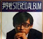 尹亨柱 Stereo Album