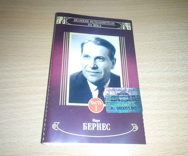 Марк Бернес Часть 1