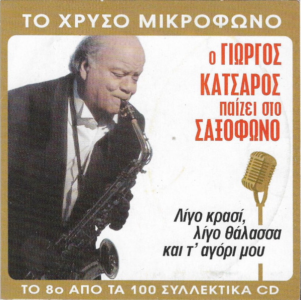 Λίγο Κρασί Λίγο Θάλασσα Και Τ' Αγόρι Μου