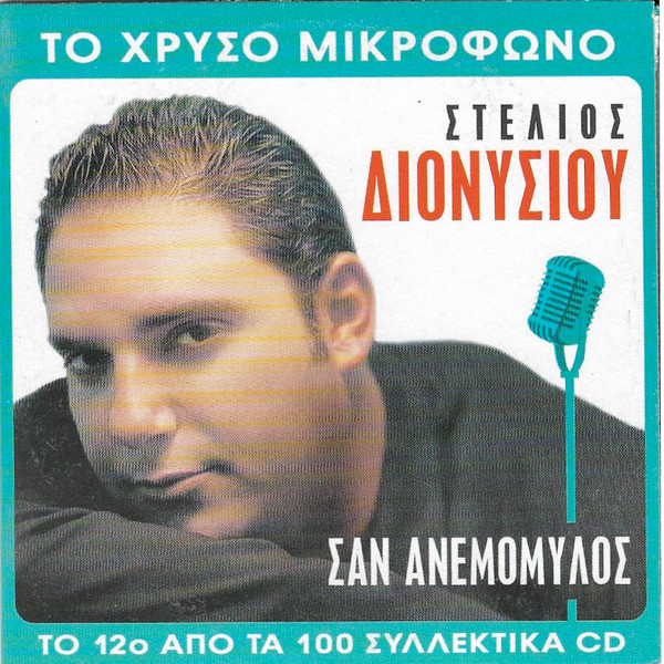 Σαν Ανεμόμυλος
