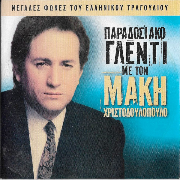 Παραδοσιακό Γλέντι Με Τον Μάκη Χριστοδουλόπουλο