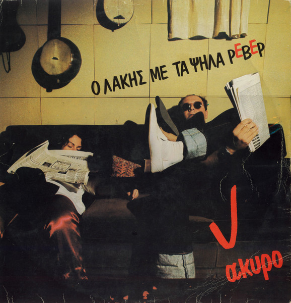 Άκυρο