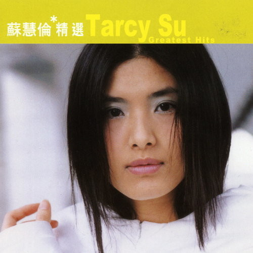滾石香港黃金十年 | 蘇慧倫精選 Tarcy Su Greatest Hits 