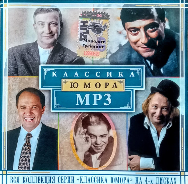 Антология юмора (Вся коллекция серии "КЛАССИКА ЮМОРА" на 4-х дисках) ДИСК 4 