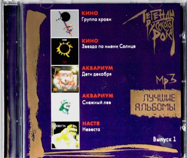 Легенды Русского Рока. Лучшие Альбомы Выпуск 1 (mp3) 