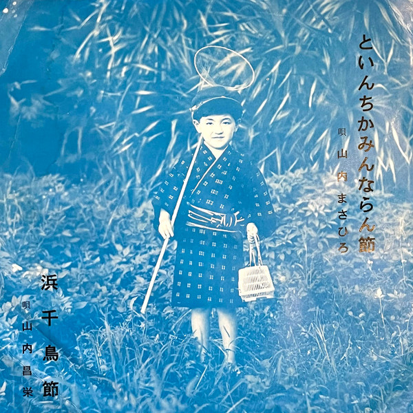 といんちかみんならん節