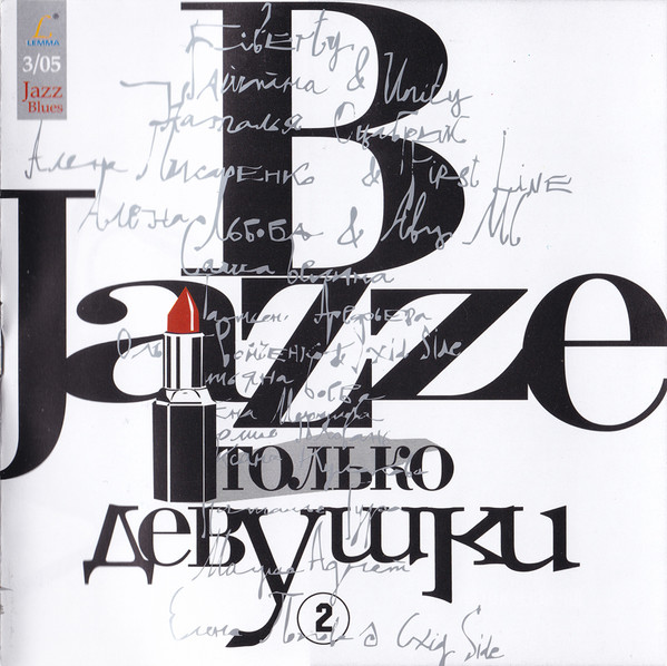 В Jazze Только Девушки Vol.2