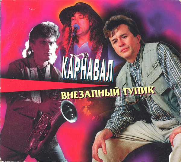 Внезапный Тупик