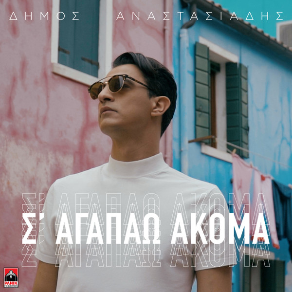 Σ' Αγαπάω Ακόμα