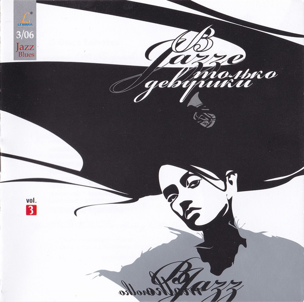 В Jazze Только Девушки Vol.3