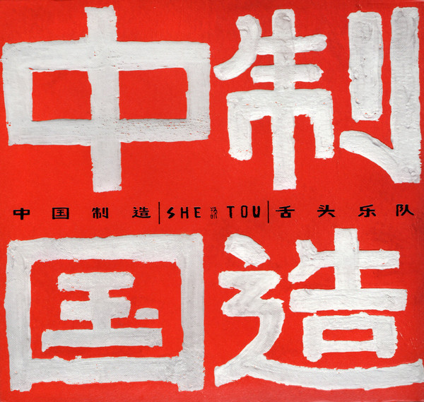 中国制造