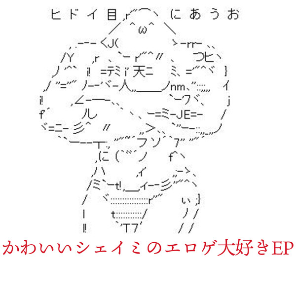 かわいいシェイミのエロゲ大好きEP