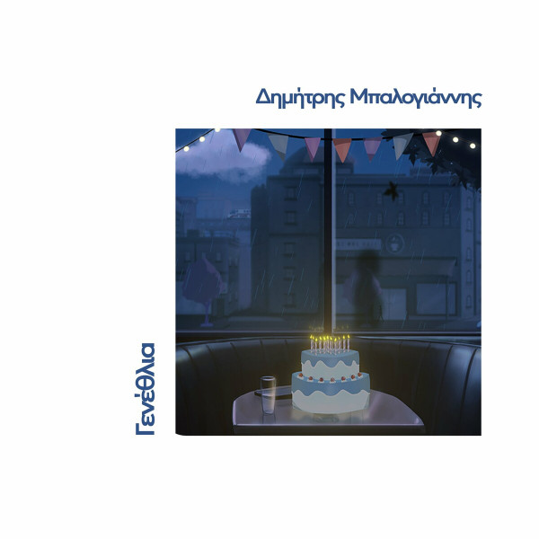 Γενέθλια