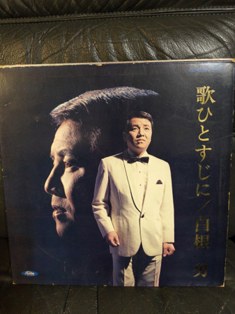 歌ひとすじに