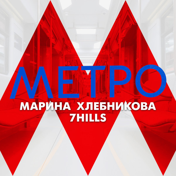 Метро