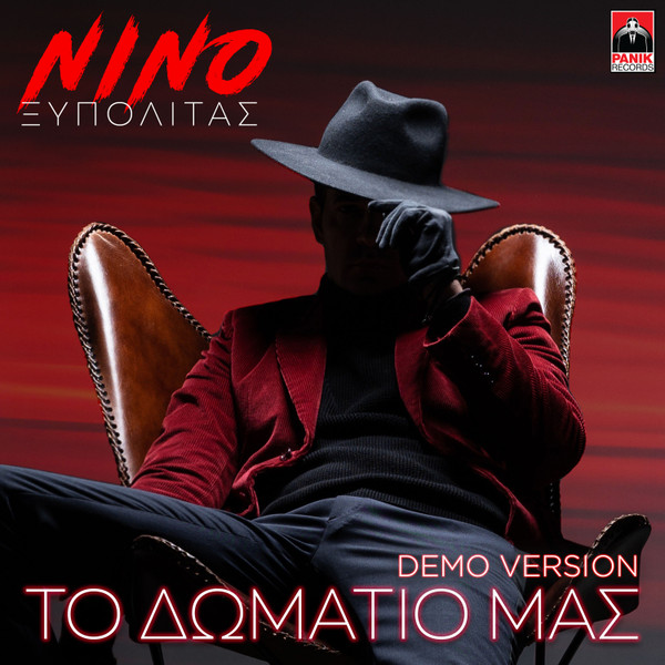 Το Δωμάτιό Μας - Demo Version