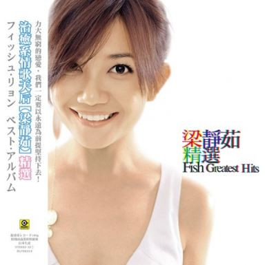 梁靜茹 精選 Fish Greatest Hits