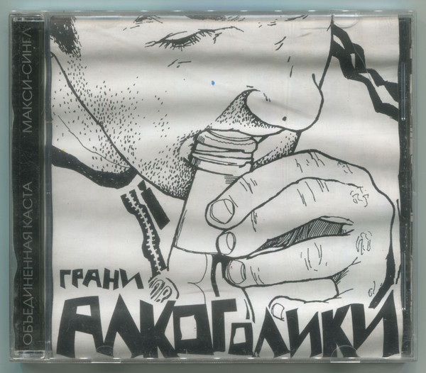 Алкоголики