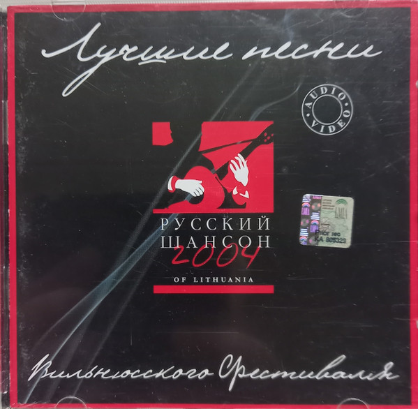 Лучшие Песни Вильнюсского Фестиваля "Русский Шансон 2004"