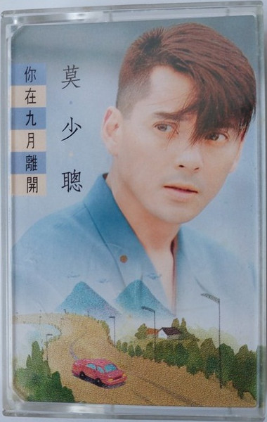 你在九月離開
