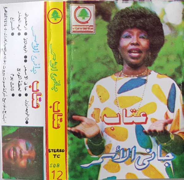 جاني الاسمر