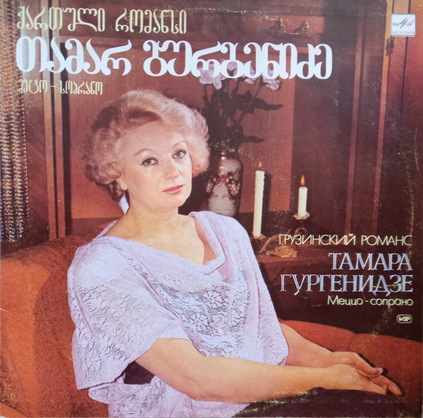 Грузинский Романс