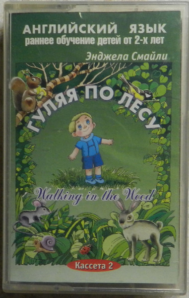 Гуляя По Лесу - Walking In The Wood
