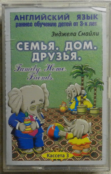 Семья. Дом. Друзья. - Family. Home. Friends.
