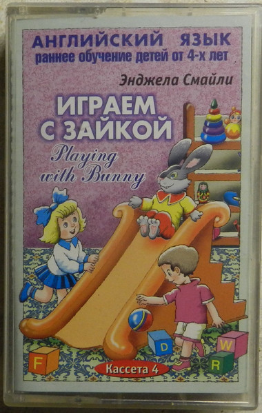 Играем С Зайкой - Playing With Bunny