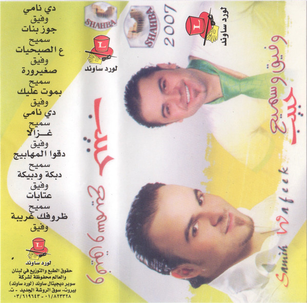 ‎وفيق وسميح حبيب