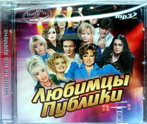 Любимцы Публики