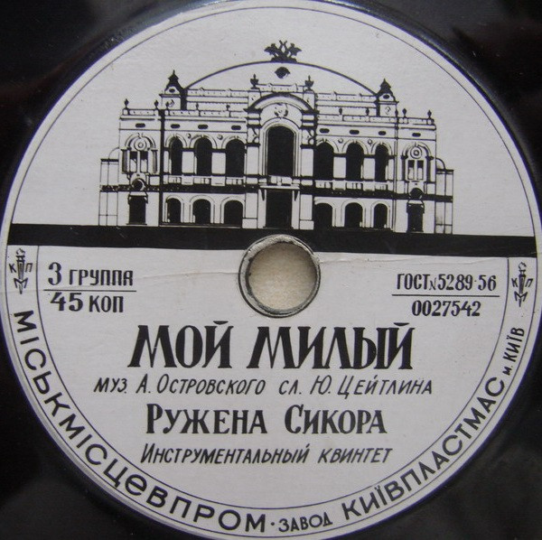 Мой Милый / Где Ж Тут Любовь