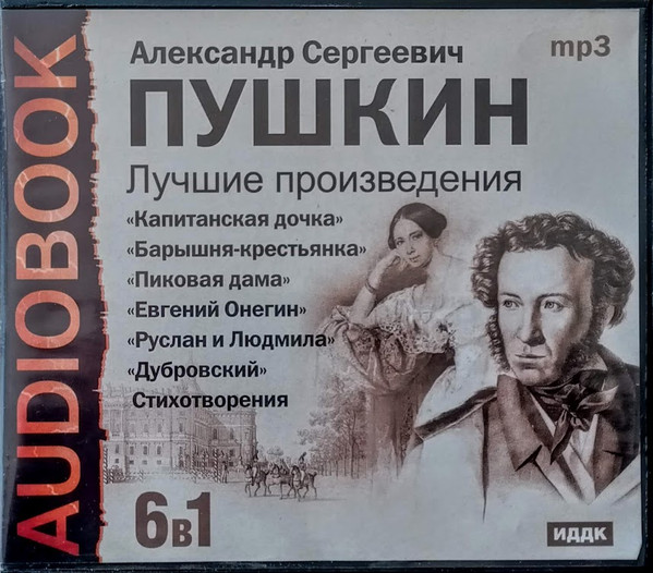 А.С. Пушкин  Лучшие произведения (6 в 1)